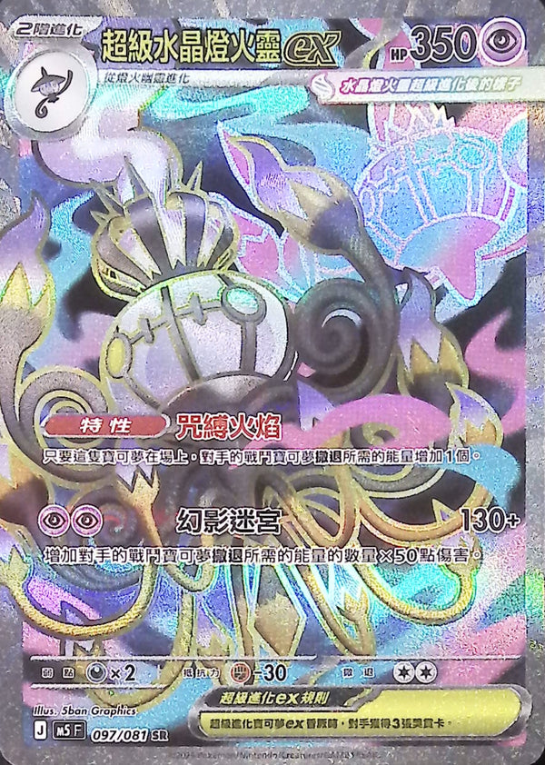 M5F 097/081 超級水晶燈火靈ex SR