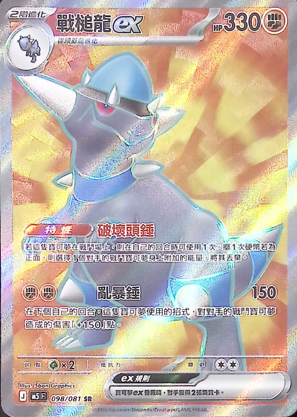 M5F 098/081 戰槌龍ex SR
