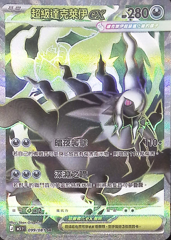 M5F 099/081 超級達克萊伊ex SR