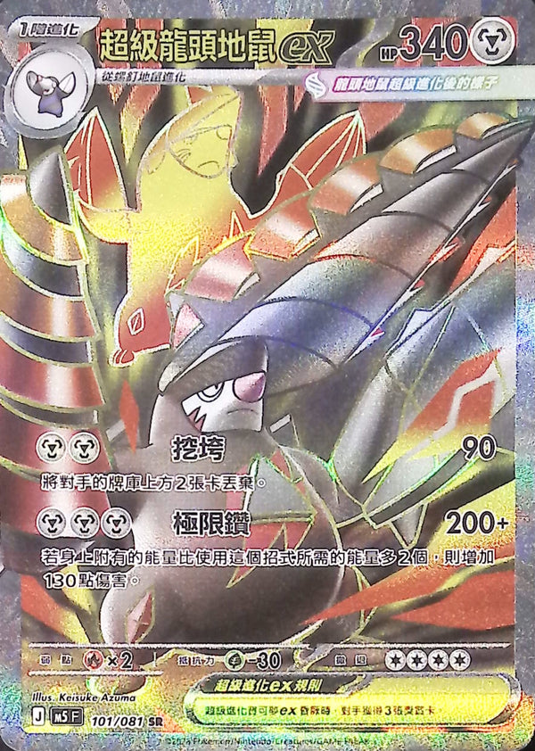 M5F 101/081 超級龍頭地鼠ex SR