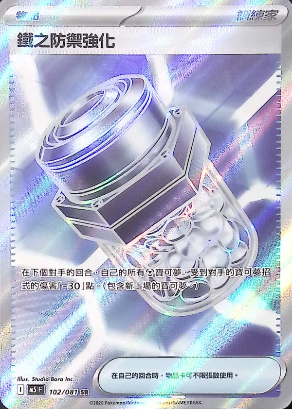 M5F 102/081 鐵之防禦強化 SR