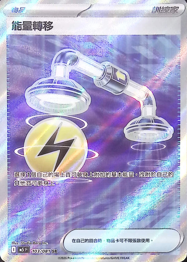 M5F 103/081 能量轉移 SR
