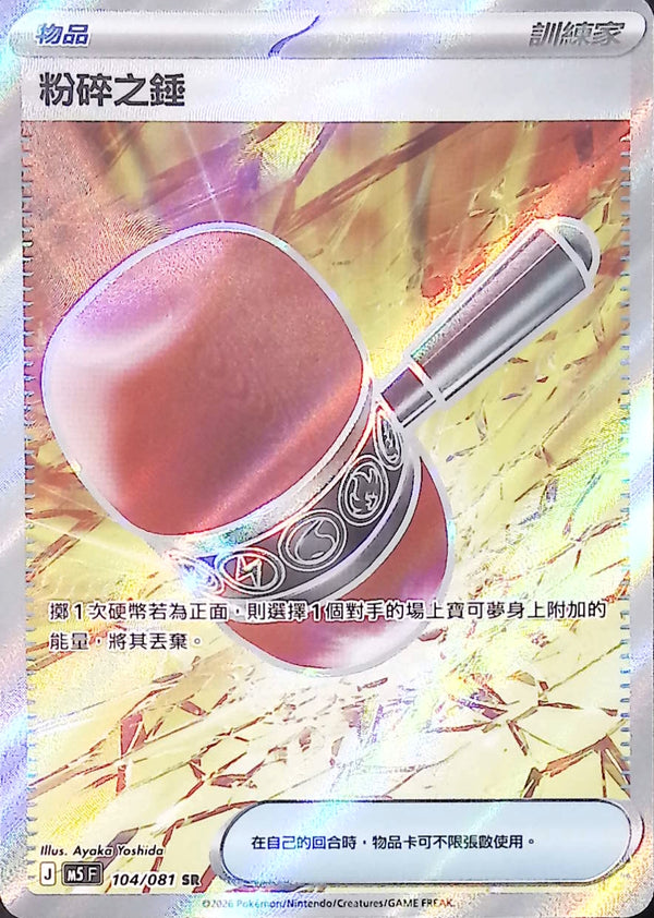 M5F 104/081 粉碎之錘 SR