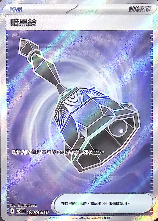 M5F 105/081 暗黑鈴 SR