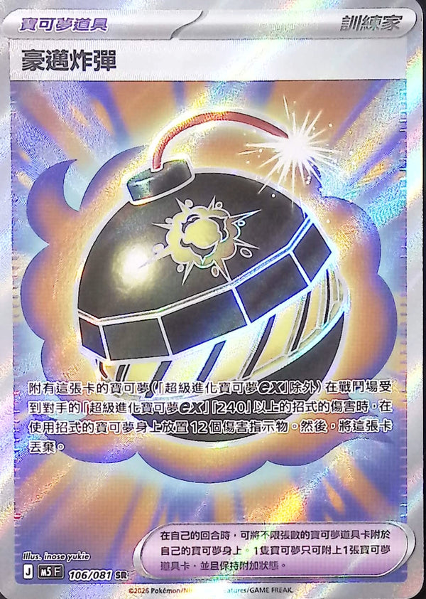M5F 106/081 豪邁炸彈 SR