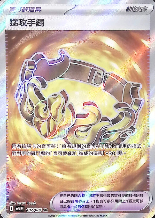 M5F 107/081 猛攻手鐲 SR