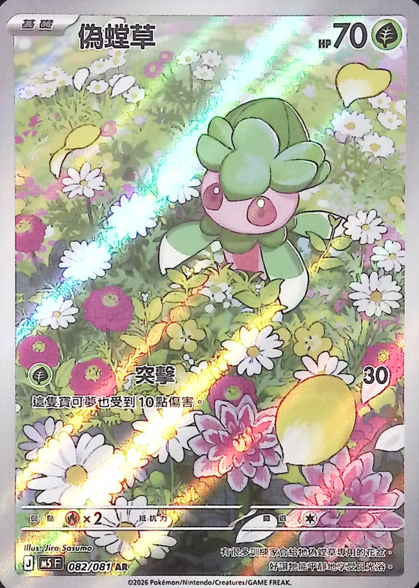 M5F 082/081 偽螳草 AR