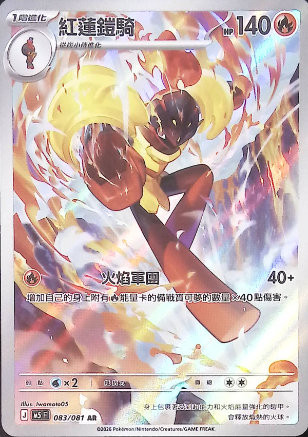 M5F 083/081 紅蓮鎧騎 AR