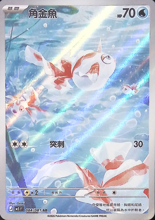 M5F 084/081 角金魚 AR