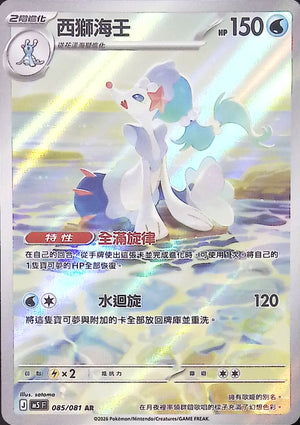 M5F 085/081 西獅海壬 AR
