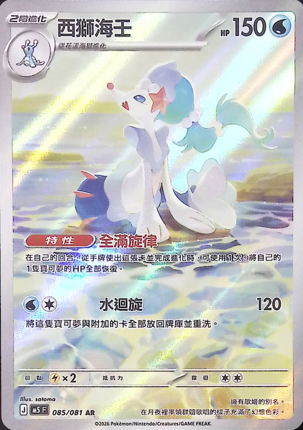 M5F 085/081 西獅海壬 AR