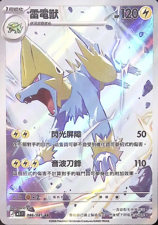 M5F 086/081 雷電獸 AR