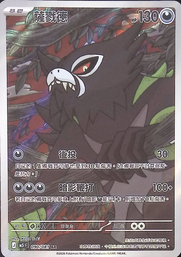 M5F 090/081 薩戮德 AR