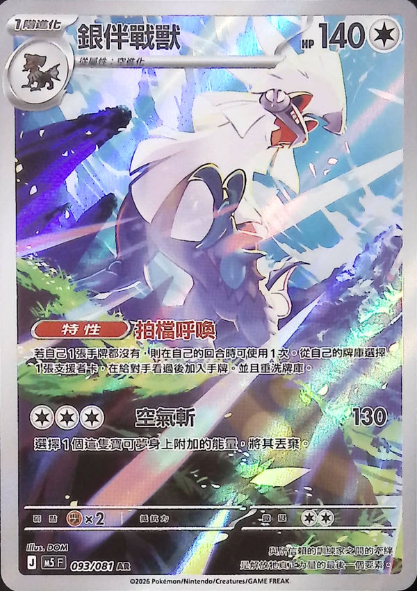 M5F 093/081 銀伴戰獸 AR