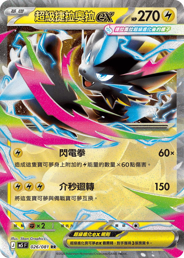 M5F 026/081 超級捷拉奧拉ex RR