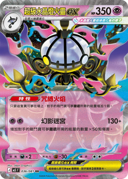 M5F 036/081 超級水晶燈火靈ex RR