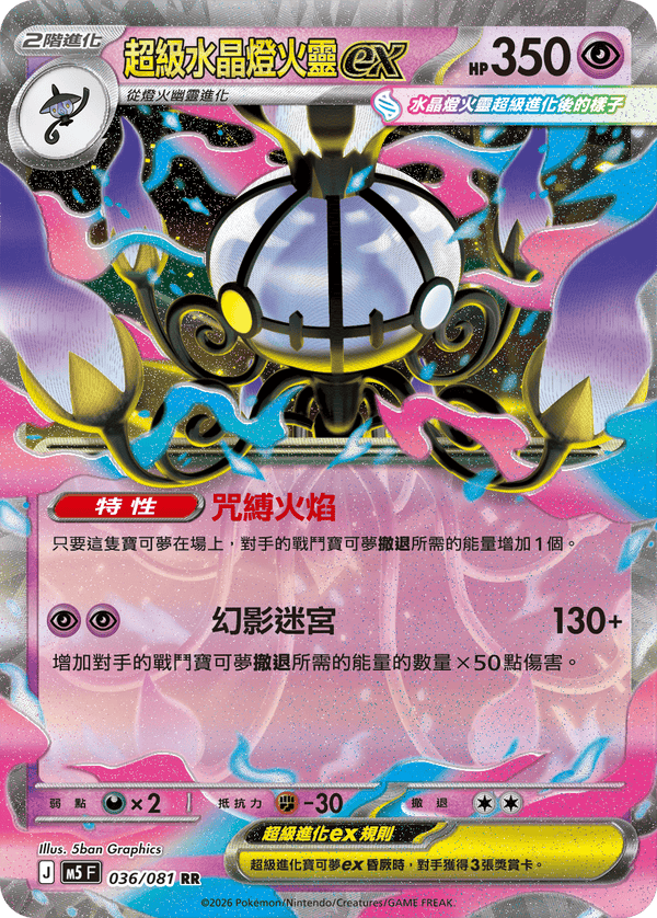 M5F 036/081 超級水晶燈火靈ex RR