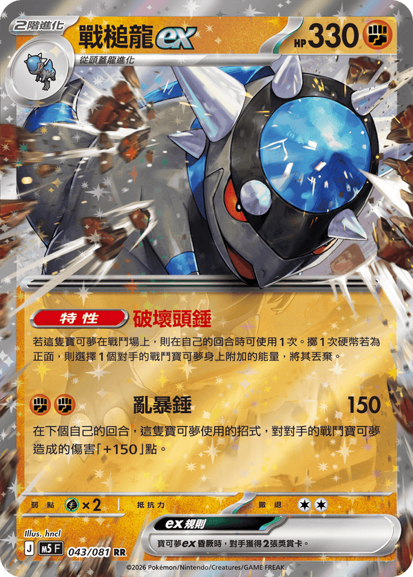 M5F 043/081 戰槌龍ex RR
