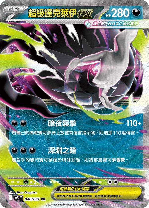 M5F 046/081 超級達克萊伊ex RR