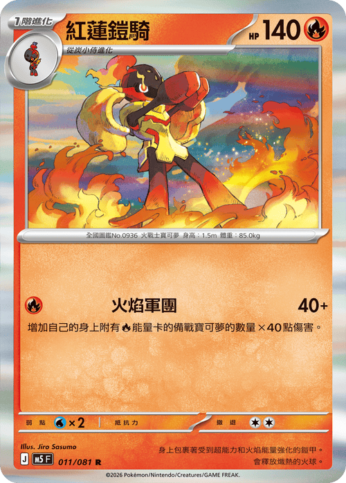M5F 011/081 紅蓮鎧騎 R