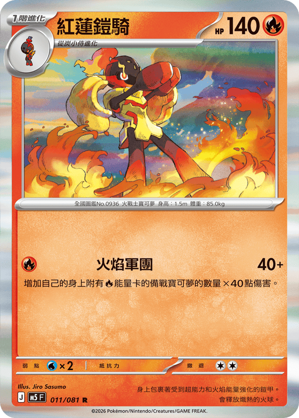 M5F 011/081 紅蓮鎧騎 R