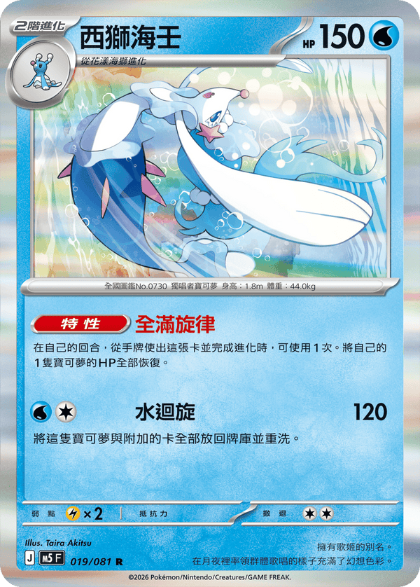 M5F 019/081 西獅海壬 R