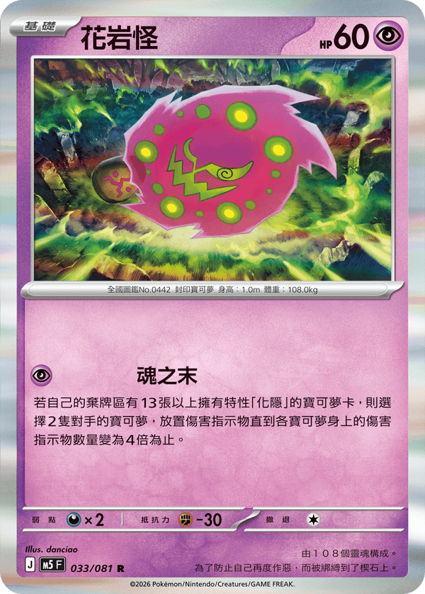 M5F 033/081 花岩怪 R