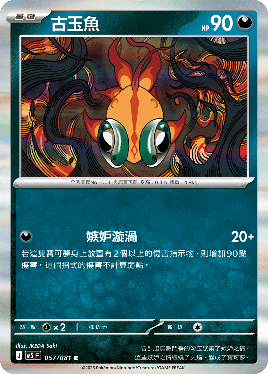 M5F 057/081 古玉魚 R