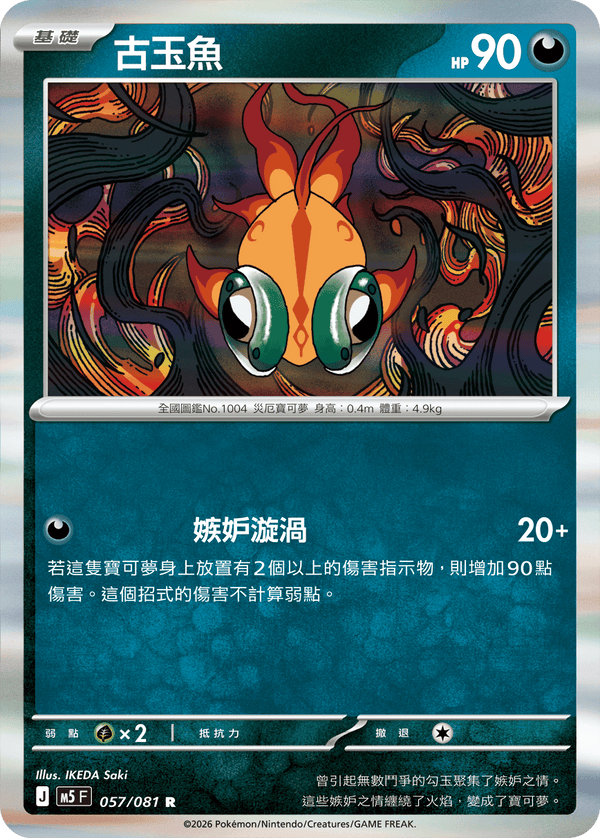 M5F 057/081 古玉魚 R