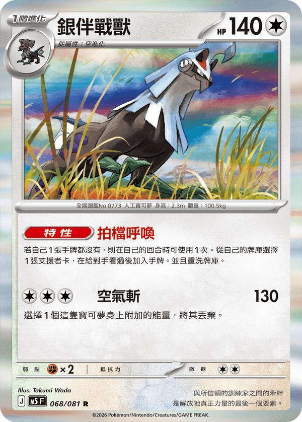 M5F 068/081 銀伴戰獸 R