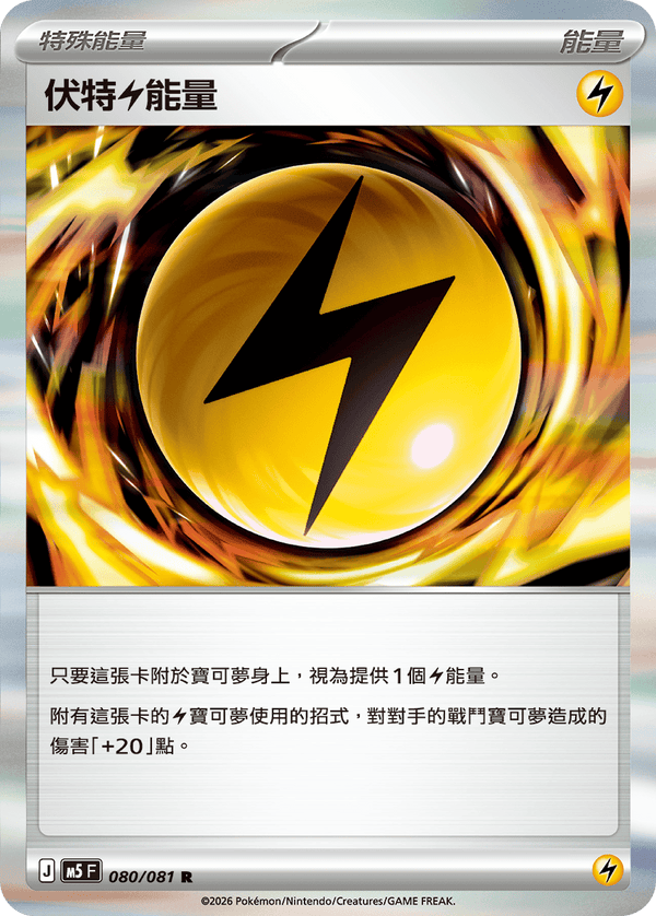M5F 080/081 伏特雷能量 R