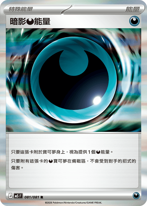 M5F 081/081 暗影惡能量 R