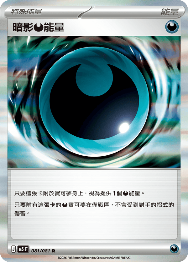 M5F 081/081 暗影惡能量 R