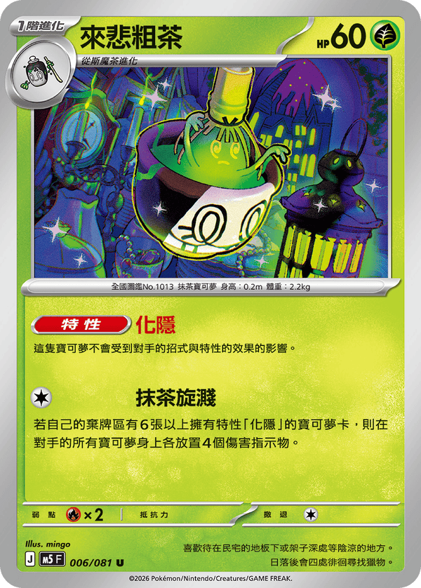 M5F 006/081 來悲粗茶 U