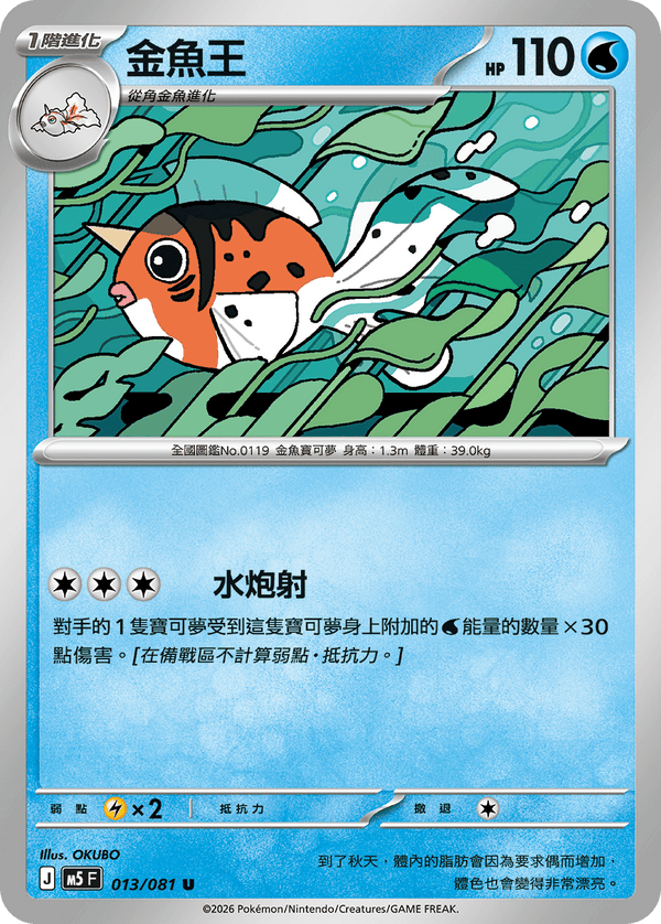 M5F 013/081 金魚王 U