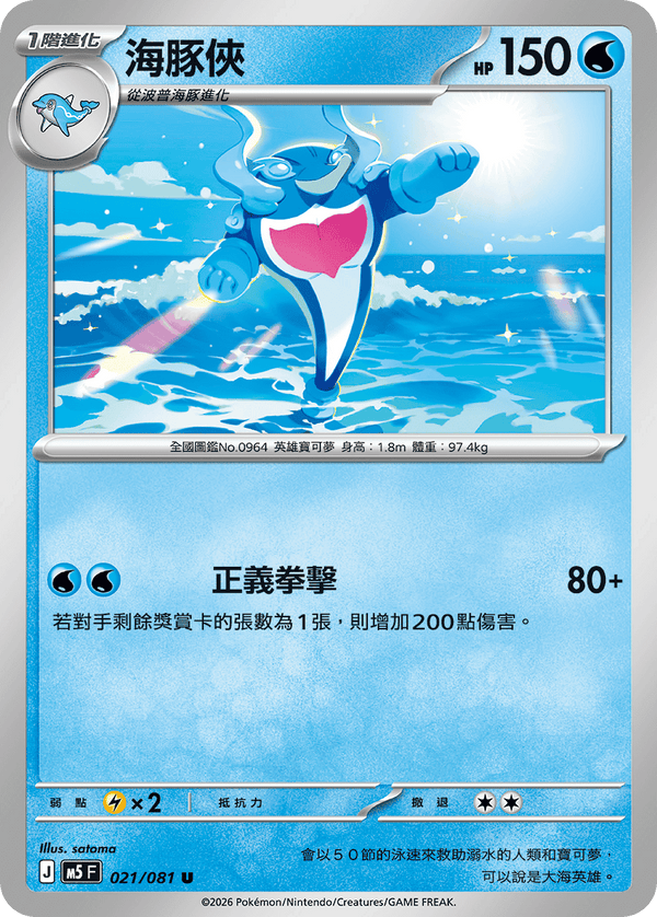 M5F 021/081 海豚俠 U