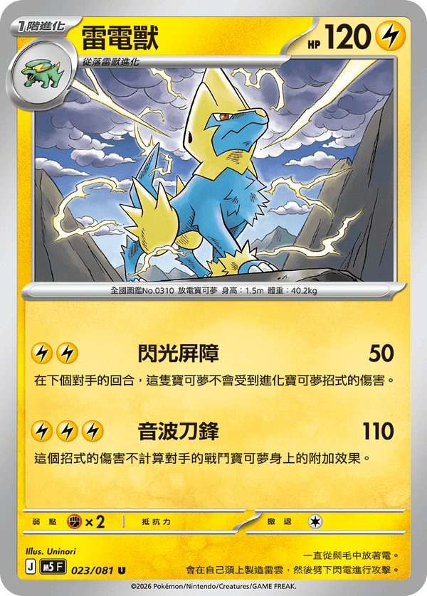 M5F 023/081 雷電獸 U