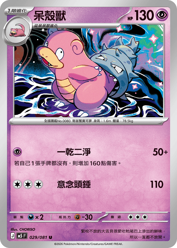 M5F 029/081 呆殼獸 U