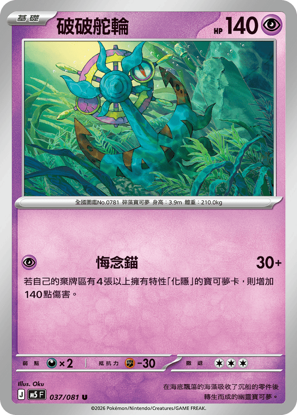 M5F 037/081 破破舵輪 U