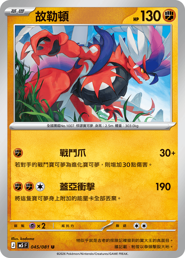 M5F 045/081 故勒頓 U