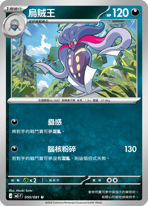 M5F 050/081 烏賊王 U