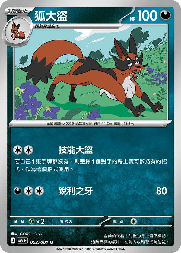 M5F 052/081 狐大盜 U