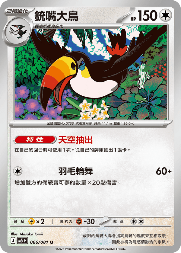 M5F 066/081 銃嘴大鳥 U