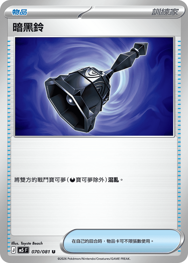 M5F 070/081 暗黑鈴 U