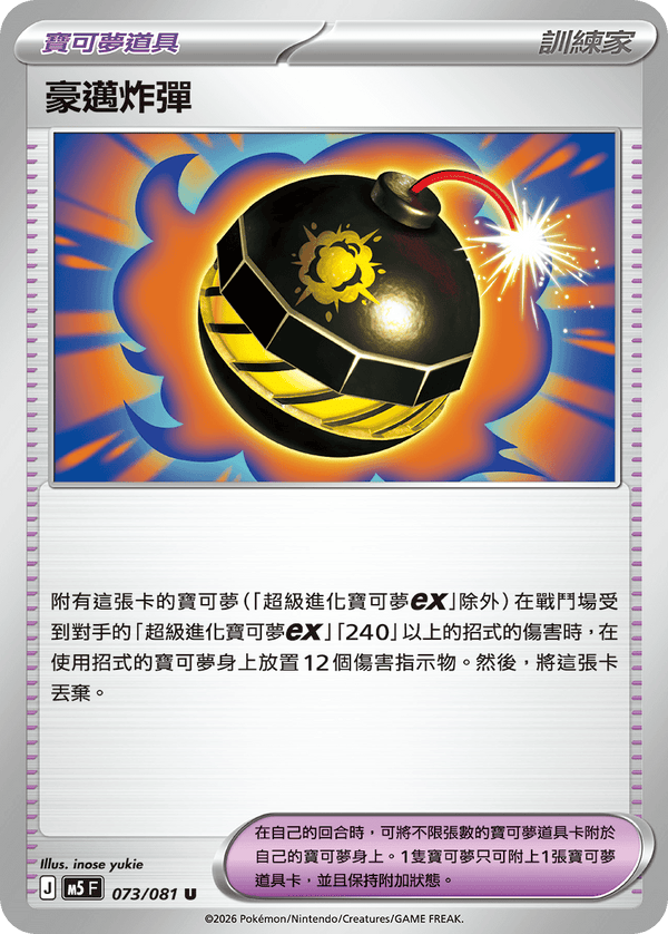 M5F 073/081 豪邁炸彈 U