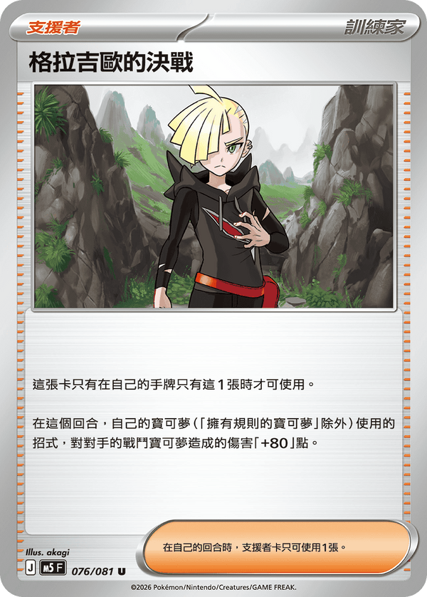 M5F 076/081 格拉吉歐的決戰 U