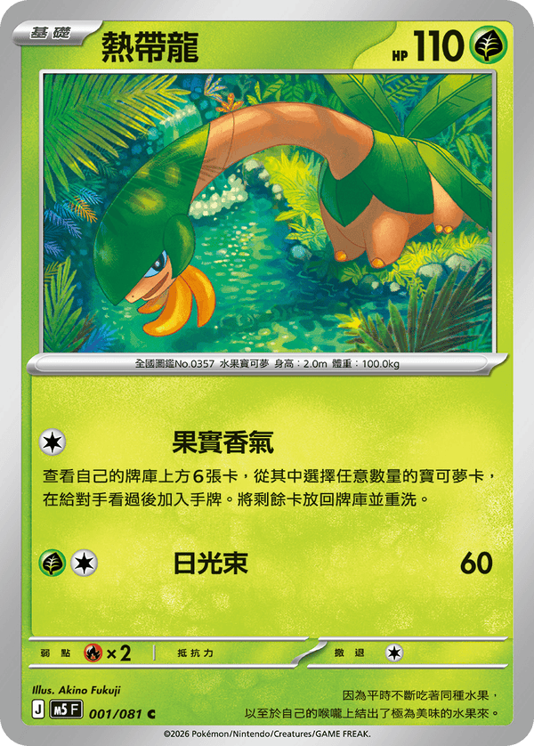 M5F 001/081 熱帶龍 C