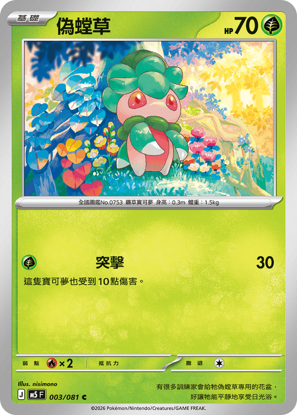 M5F 003/081 偽螳草 C