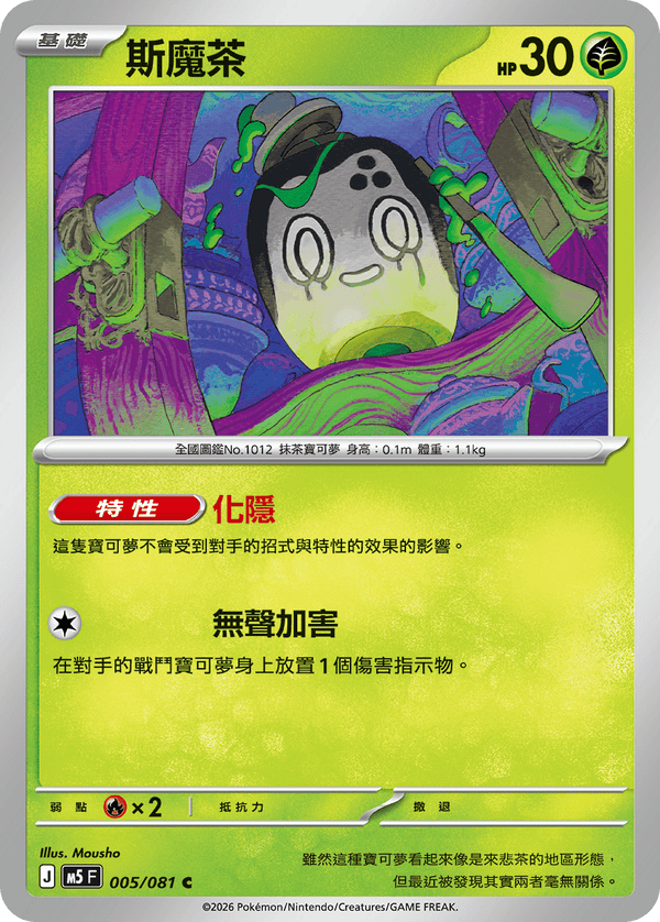 M5F 005/081 斯魔茶 C