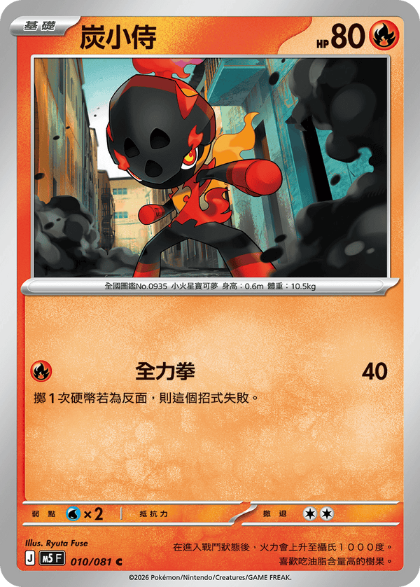 M5F 010/081 炭小侍 C